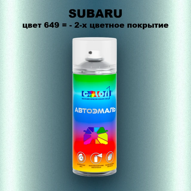 Аэрозольная краска SUBARU, цвет 649- 2-х цветное покрытие