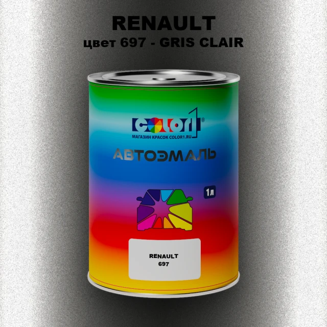 Автомобильная краска RENAULT, цвет 697 - GRIS CLAIR
