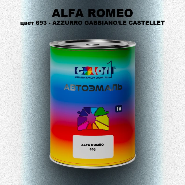 Автомобильная краска ALFA ROMEO, цвет 693 - AZZURRO GABBIANO/LE CASTELLET