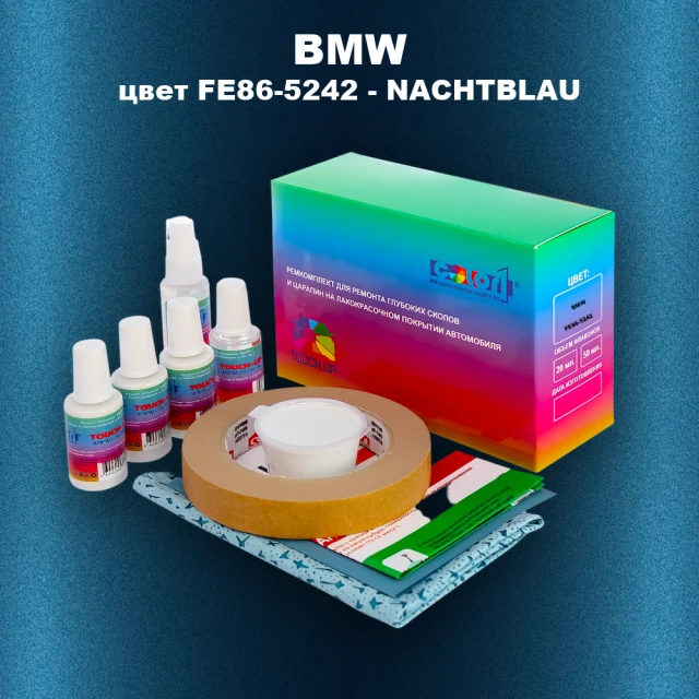 Ремкомплект для ремонта глубоких сколов и царапин BMW, цвет FE86-5242 - NACHTBLAU