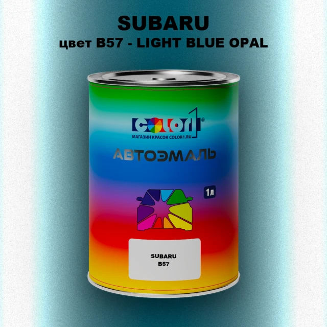 Автомобильная краска SUBARU, цвет B57 - LIGHT BLUE OPAL