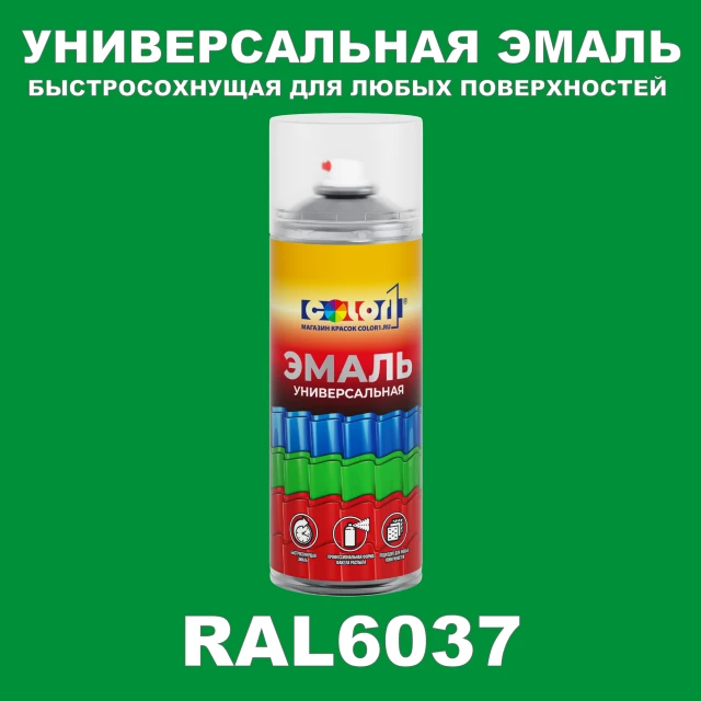 RAL 6037 универсальная аэрозольная краска, спрей 400мл