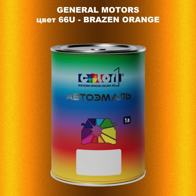 Автомобильная краска GM, цвет  66U - BRAZENORANGE