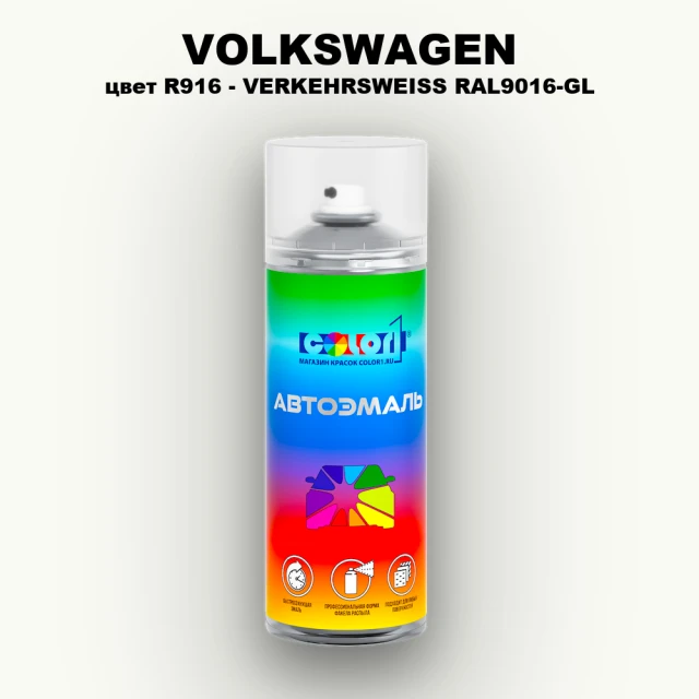 Аэрозольная краска VOLKSWAGEN, цвет R916 - VERKEHRSWEISS RAL9016-GL