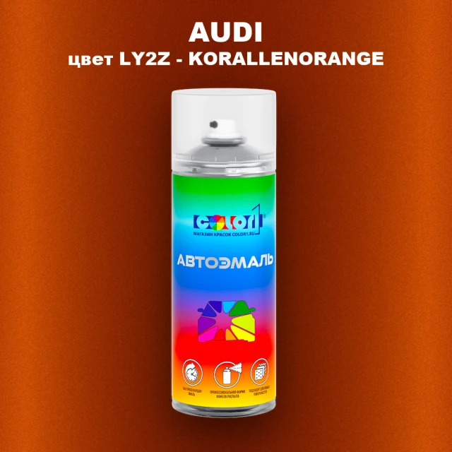 Аэрозольная краска AUDI, цвет LY2Z - KORALLENORANGE
