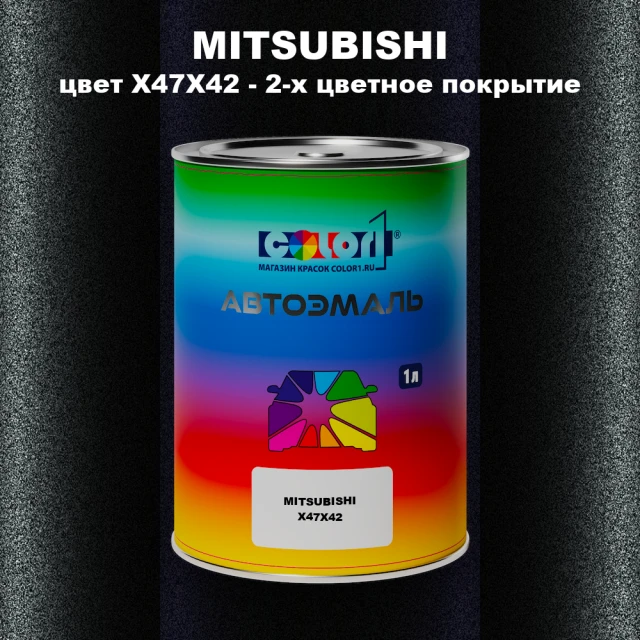 Автомобильная краска MITSUBISHI, цвет X47X42 - 2-х цветное покрытие