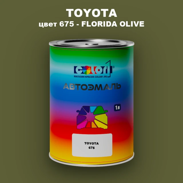 Автомобильная краска TOYOTA, цвет 675 - FLORIDA OLIVE