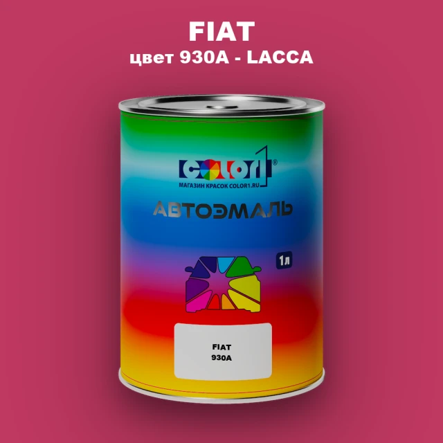 Автомобильная краска FIAT, цвет 930A - LACCA