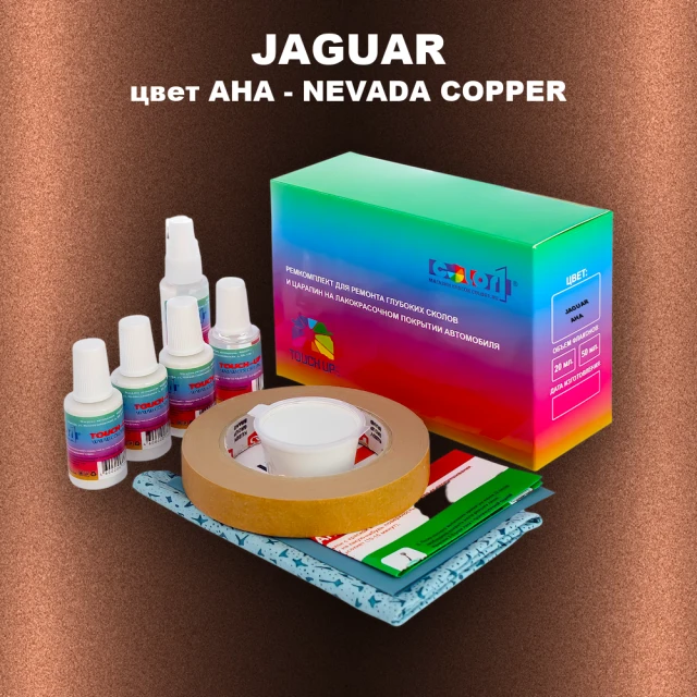 Ремкомплект для ремонта глубоких сколов и царапин JAGUAR, цвет AHA - NEVADA COPPER