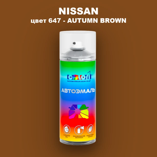 Аэрозольная краска NISSAN, цвет 647 - AUTUMN BROWN
