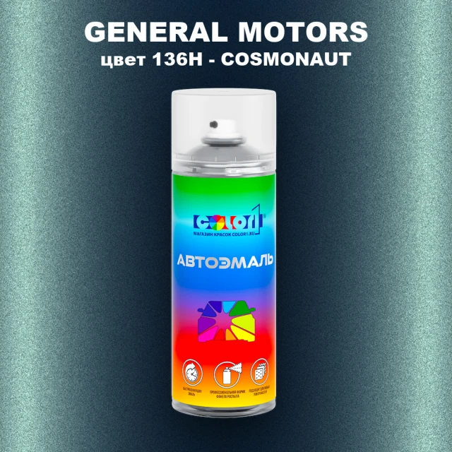 Аэрозольная краска GENERAL MOTORS, цвет 136H - COSMONAUT