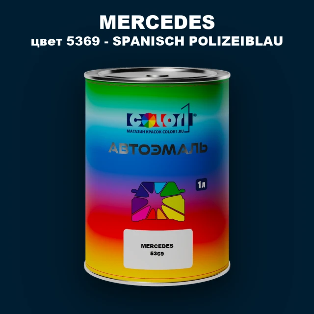 Автомобильная краска MERCEDES, цвет 5369 - SPANISCH POLIZEIBLAU