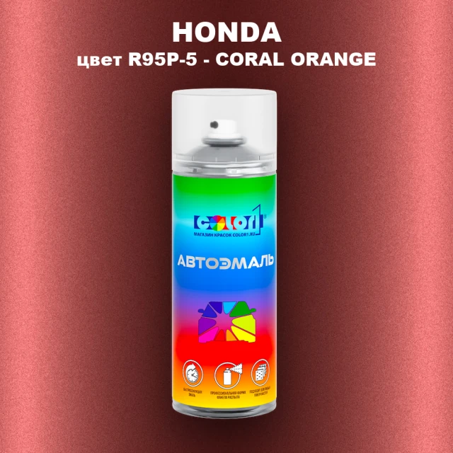 Аэрозольная краска HONDA, цвет R95P-5 - CORAL ORANGE