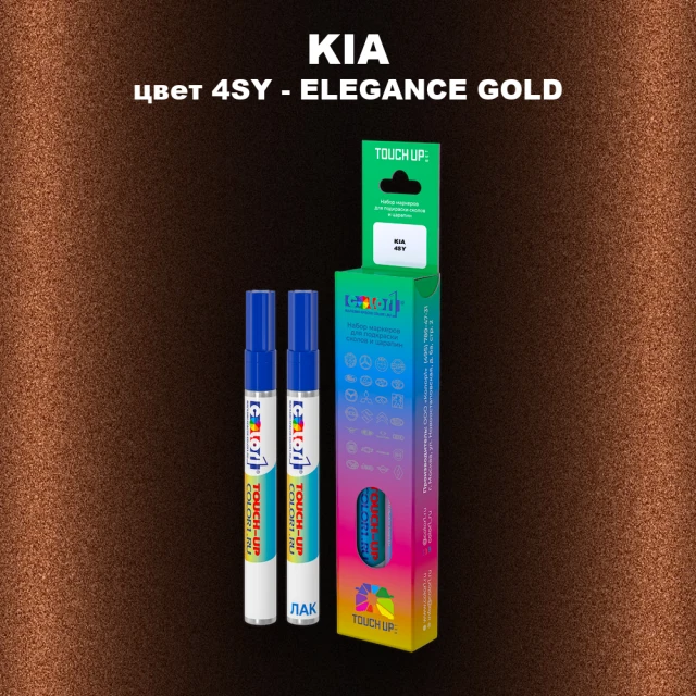 Маркер с краской KIA, цвет 4SY - ELEGANCE GOLD