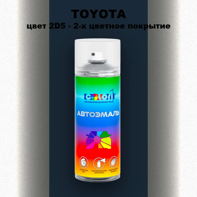 Аэрозольная краска TOYOTA, цвет 2D5 - 2-х цветное покрытие