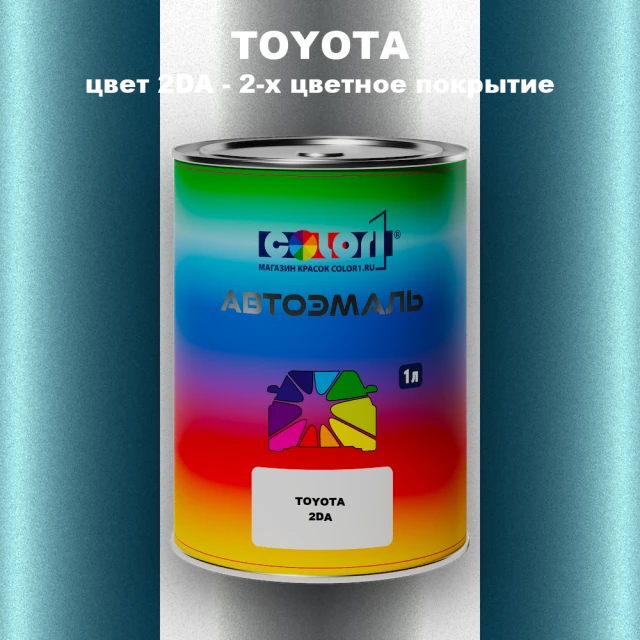 Автомобильная краска TOYOTA, цвет 2DA - 2-х цветное покрытие