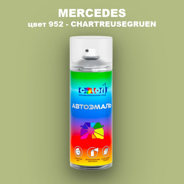 Аэрозольная краска MERCEDES, цвет 952 - CHARTREUSEGRUEN