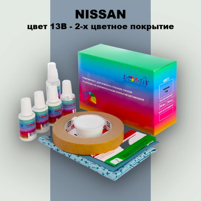 Ремкомплект для ремонта глубоких сколов и царапин NISSAN, цвет 13B - 2-х цветное покрытие