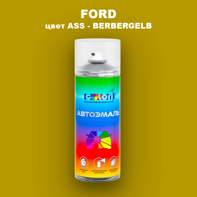 Аэрозольная краска FORD, цвет ASS - BERBERGELB