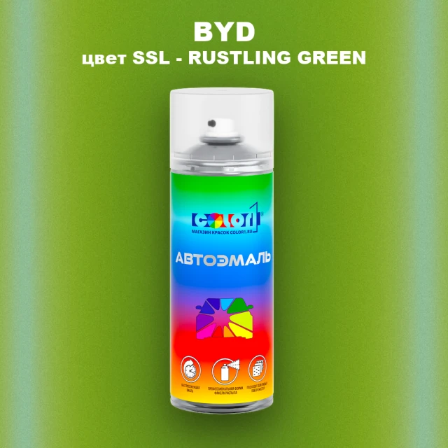Аэрозольная краска BYD, цвет SSL - RUSTLING GREEN