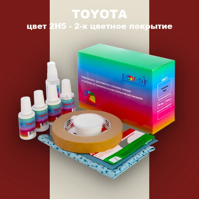 Ремкомплект для ремонта глубоких сколов и царапин TOYOTA, цвет 2H5 - 2-х цветное покрытие