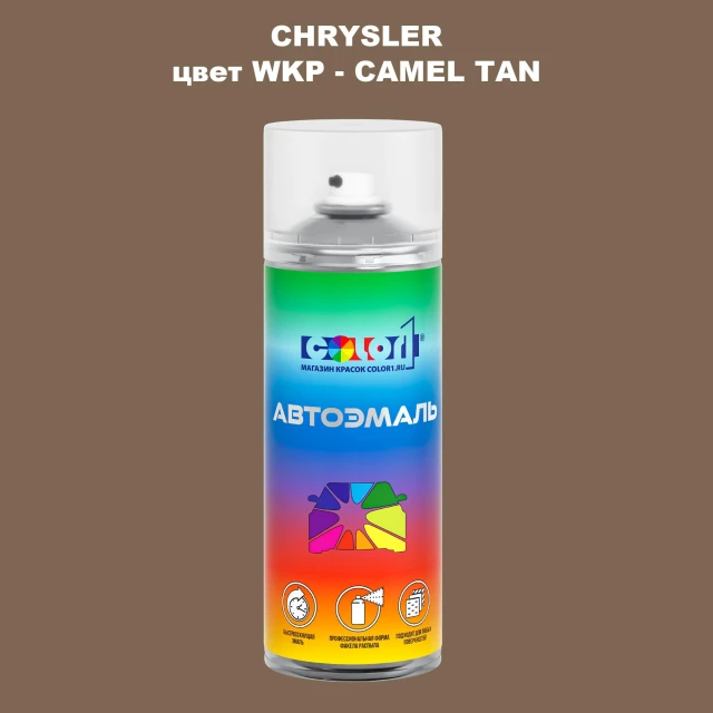 Аэрозольная краска CHRYSLER, цвет WKP - CAMEL TAN
