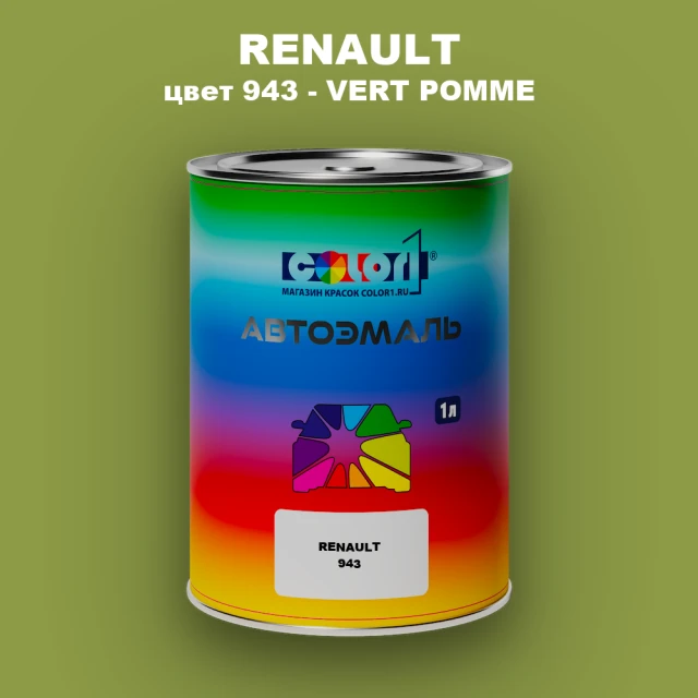 Автомобильная краска RENAULT, цвет 943 - VERT POMME
