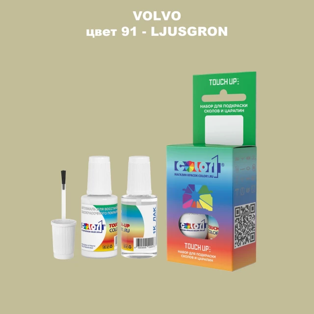 Краска для сколов во флаконе с кисточкой VOLVO, цвет 91 - LJUSGRON