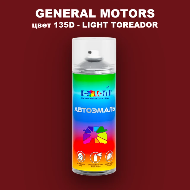 Аэрозольная краска GM цвет GM - 135D - LIGHTTOREADOR