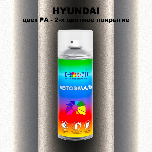 Аэрозольная краска HYUNDAI, цвет PA - 2-х цветное покрытие