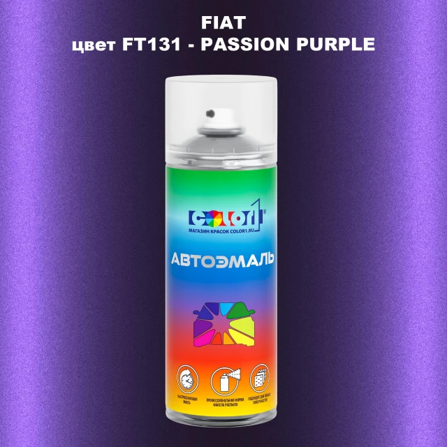 Аэрозольная краска FIAT, цвет FT131 - PASSION PURPLE