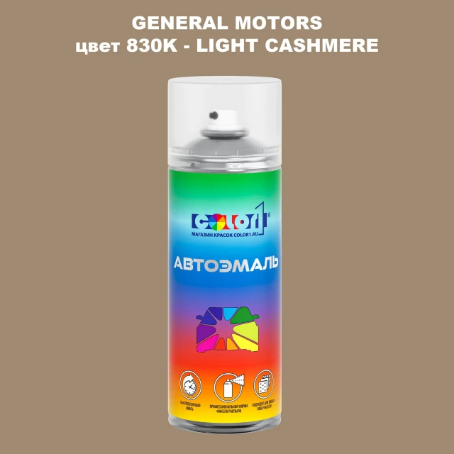 Аэрозольная краска GM цвет GM - 830K - LIGHTCASHMERE