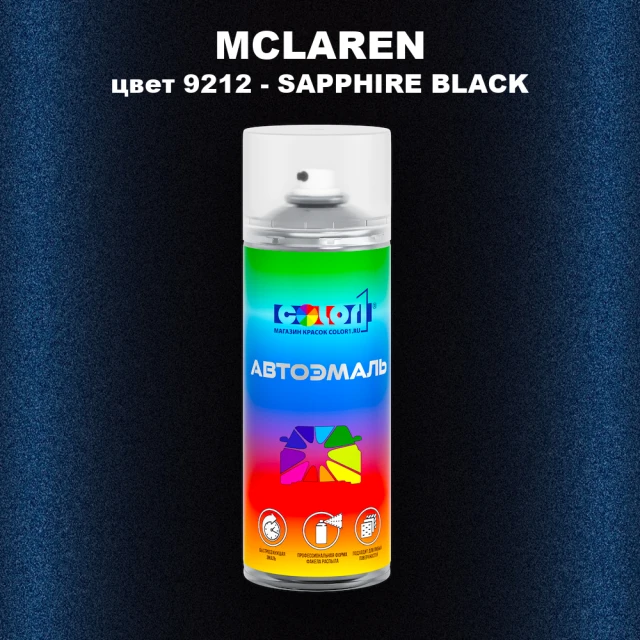 Аэрозольная краска MCLAREN, цвет 9212 - SAPPHIRE BLACK