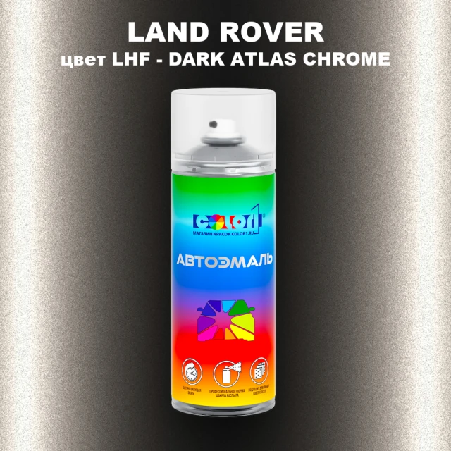 Аэрозольная краска LAND ROVER, цвет LHF - DARK ATLAS CHROME