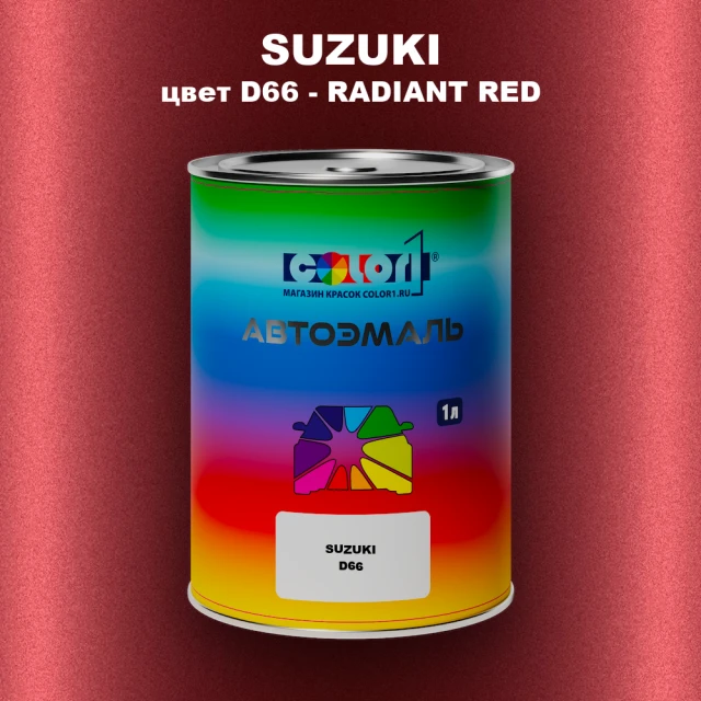 Автомобильная краска SUZUKI, цвет D66 - RADIANT RED