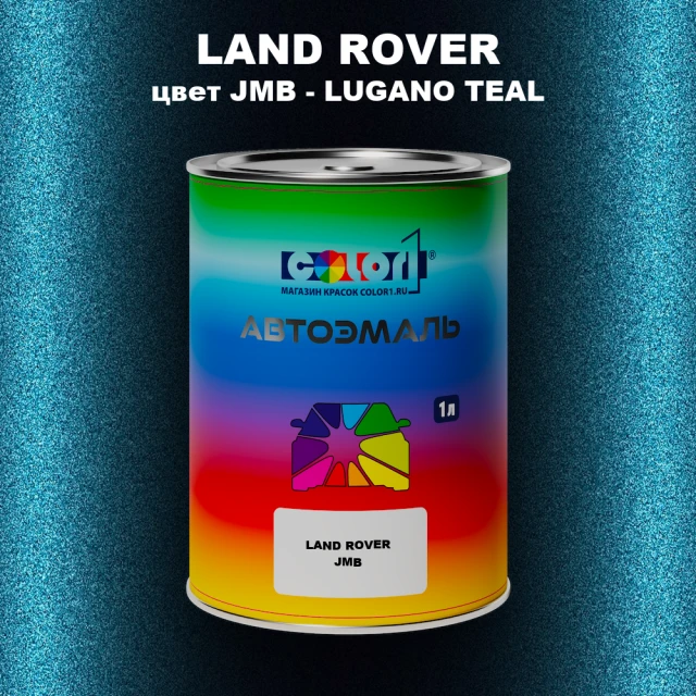 Автомобильная краска LAND ROVER, цвет JMB - LUGANO TEAL