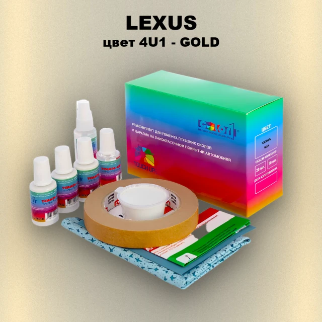 Ремкомплект для ремонта глубоких сколов и царапин LEXUS, цвет 4U1 - GOLD