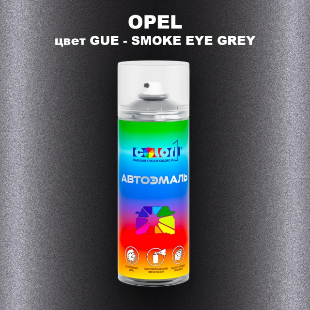 Аэрозольная краска OPEL, цвет GUE - SMOKE EYE GREY