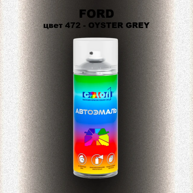 Аэрозольная краска FORD, цвет 472 - OYSTER GREY