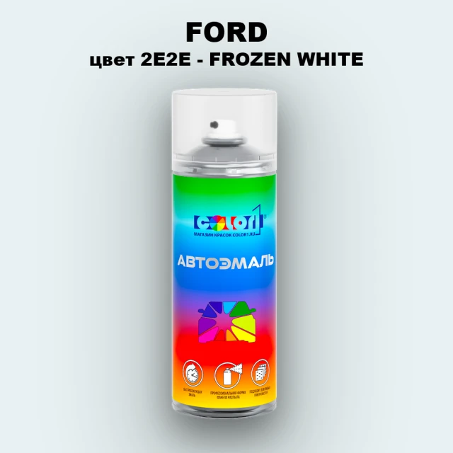 Аэрозольная краска FORD, цвет 2E2E - FROZEN WHITE
