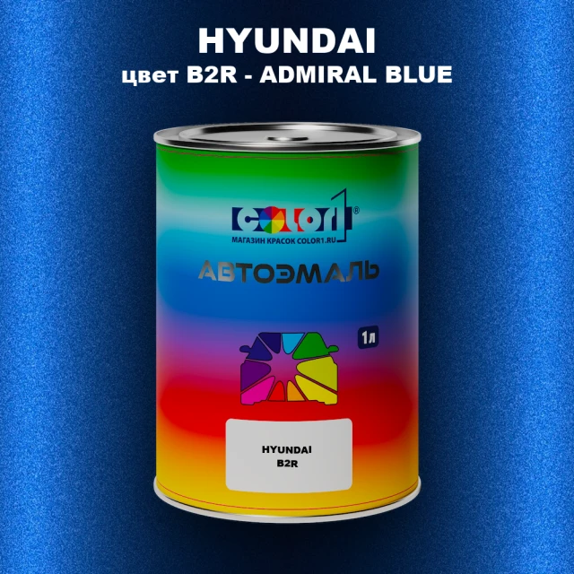 Автомобильная краска HYUNDAI, цвет B2R - ADMIRAL BLUE