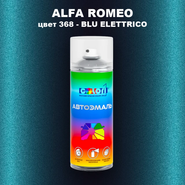 Аэрозольная краска ALFA ROMEO, цвет 368 - BLU ELETTRICO