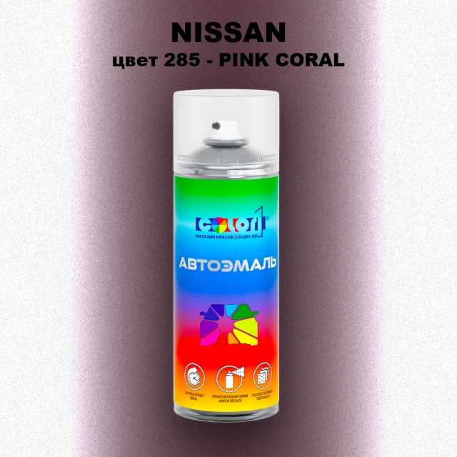 Аэрозольная краска NISSAN, цвет 285 - PINK CORAL