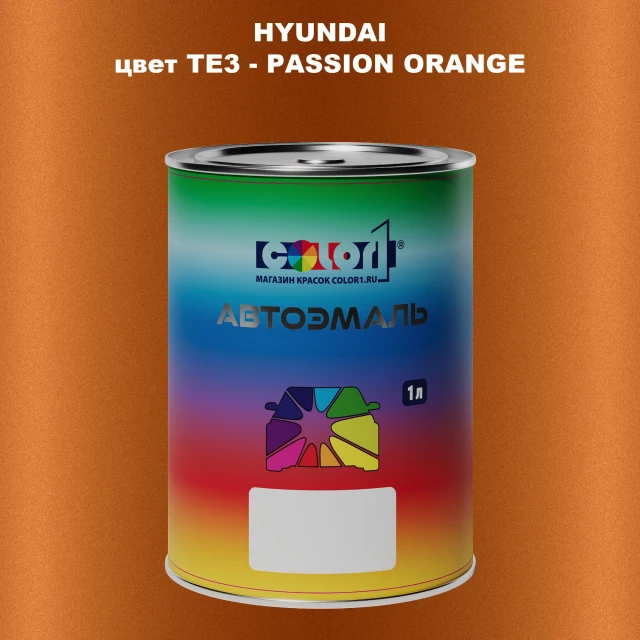 Автомобильная краска HYUNDAI, цвет TE3 - PASSION ORANGE