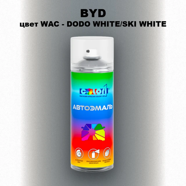 Аэрозольная краска BYD, цвет WAC - DODO WHITE/SKI WHITE