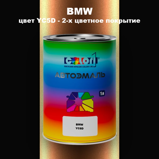Автомобильная краска BMW, цвет YC5D - 2-х цветное покрытие