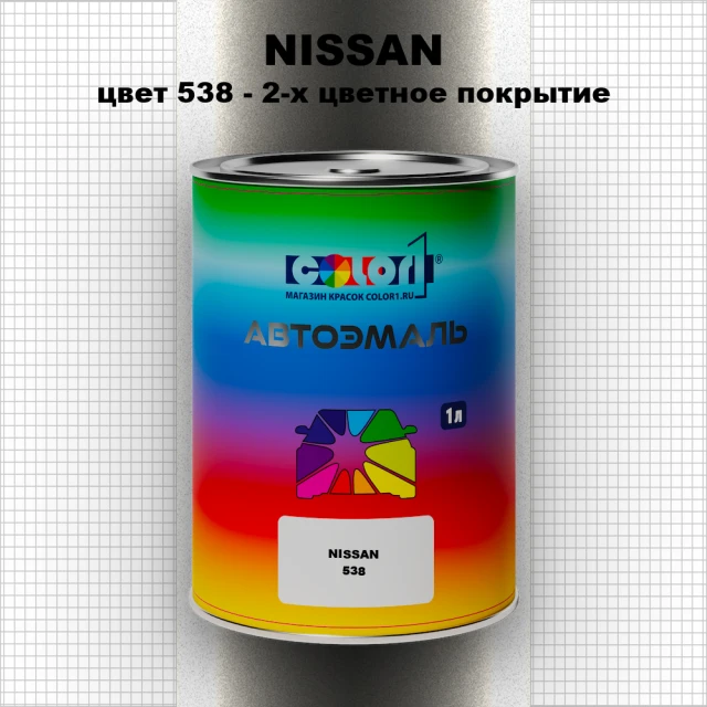 Автомобильная краска NISSAN, цвет 538 - 2-х цветное покрытие