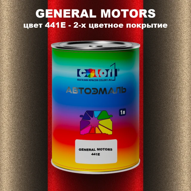 Автомобильная краска GM, цвет  441E - 2-х цветное покрытие