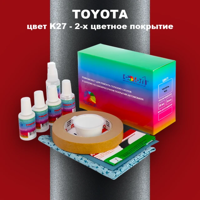 Ремкомплект для ремонта глубоких сколов и царапин TOYOTA, цвет K27 - 2-х цветное покрытие
