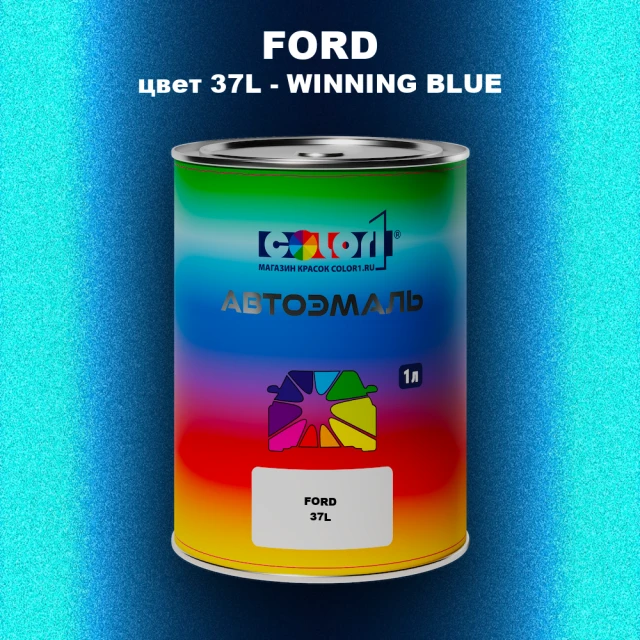 Автомобильная краска FORD, цвет 37L - WINNING BLUE